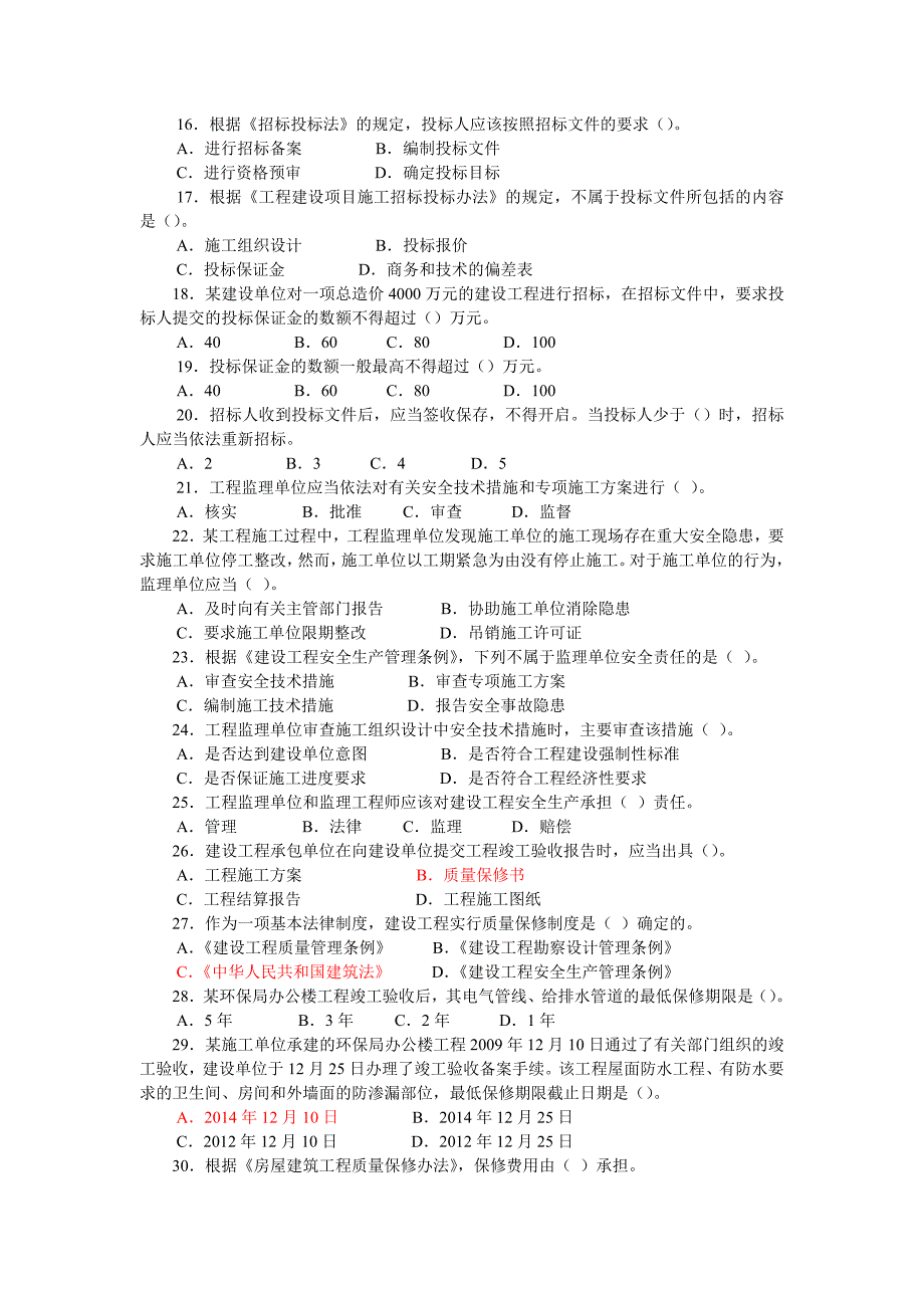 2010二级建设工程法规及相关知识习题集增值服务4.doc_第3页