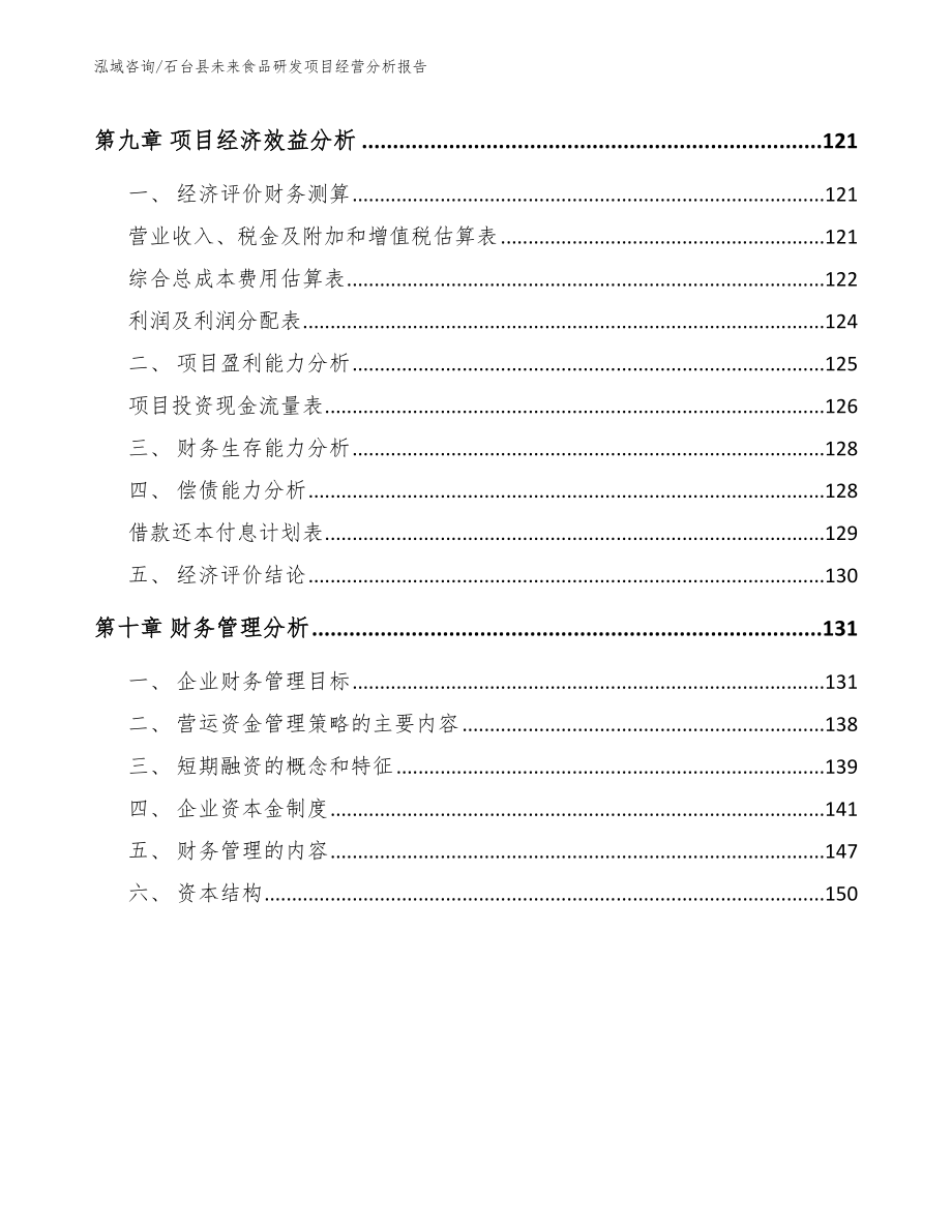 石台县未来食品研发项目经营分析报告_范文模板_第4页