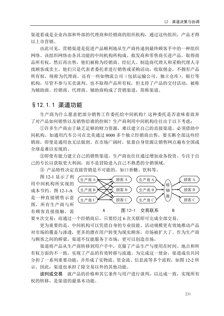 渠道决策与协调.doc_第2页