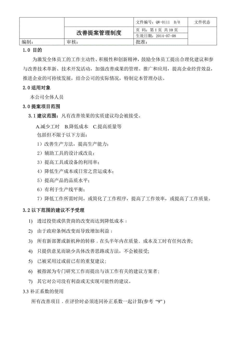 改善提案管理制度.doc_第1页