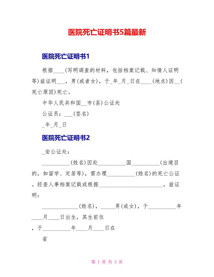 医院死亡证明书5篇最新