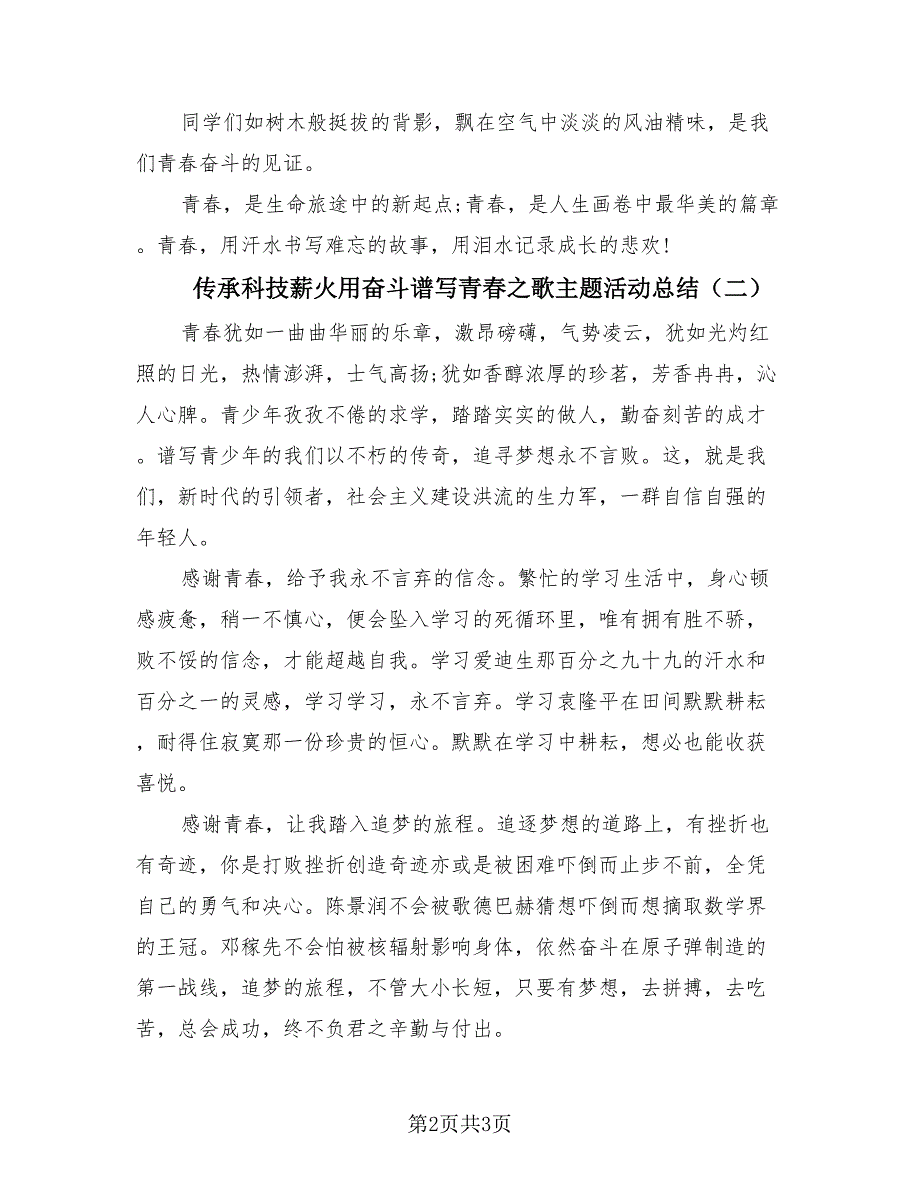 传承科技薪火用奋斗谱写青春之歌主题活动总结（三篇）.doc_第2页