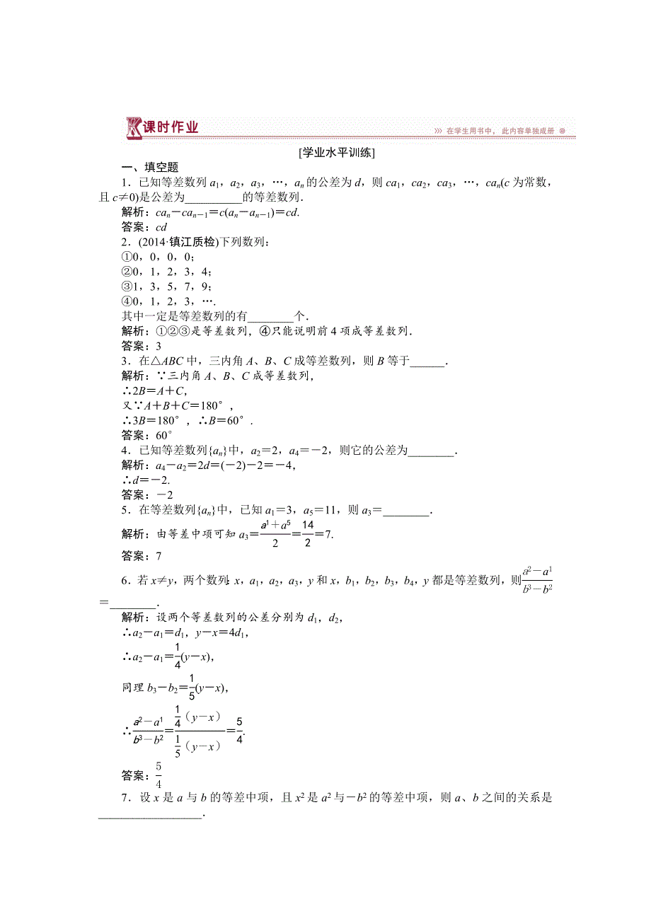 精校版高中数学苏教版必修5 2.2.1 等差数列的概念 作业 含解析_第1页