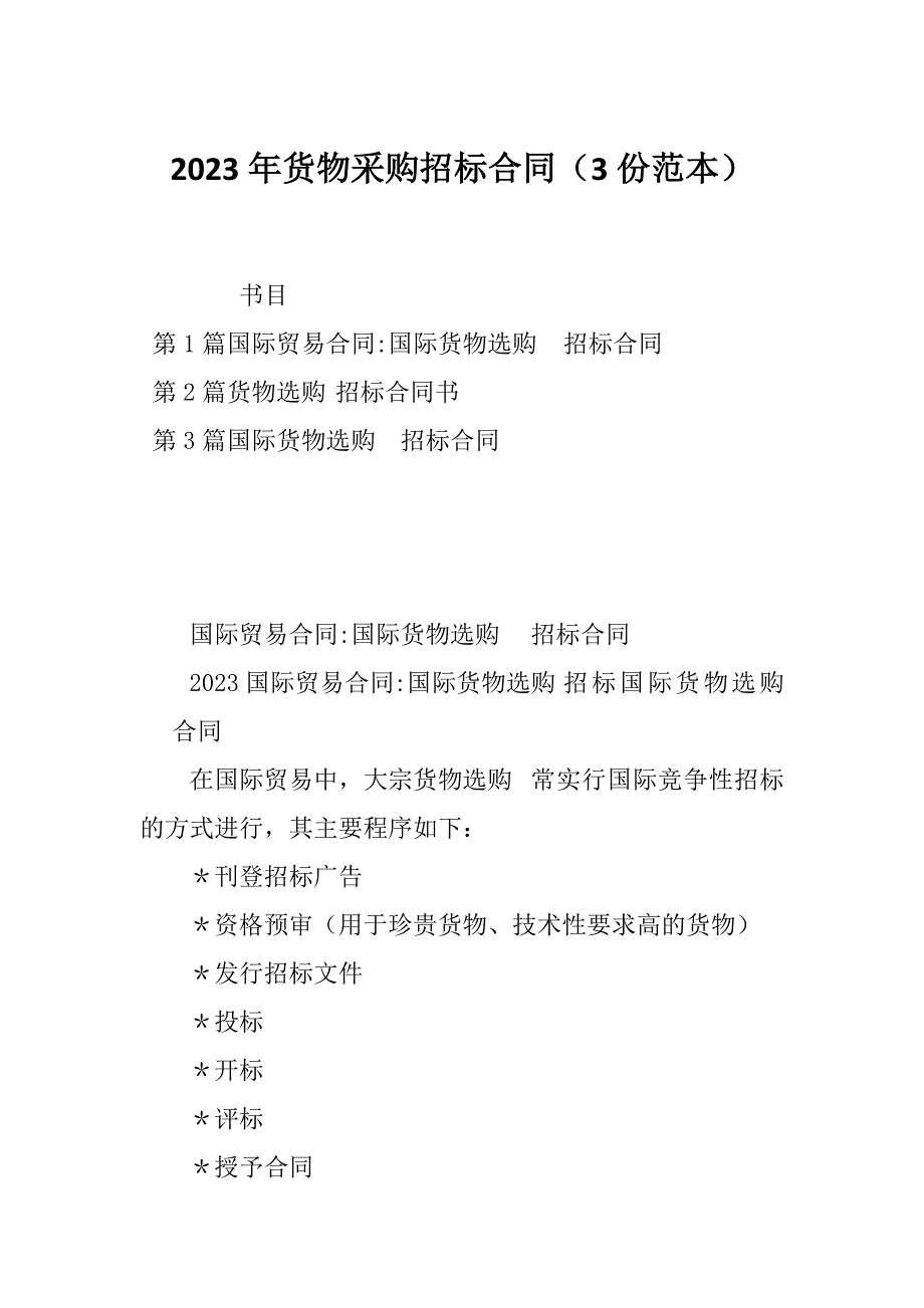 2023年货物采购招标合同（3份范本）_第1页