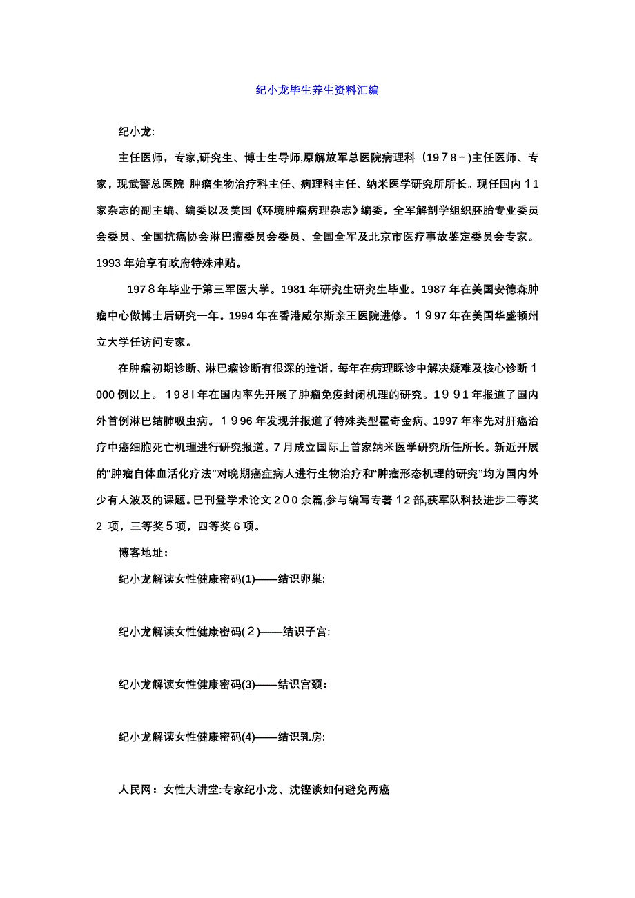 纪小龙医生养生资料_第1页
