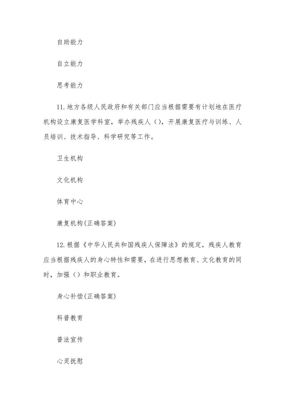 中华人民共和国残疾人保障法知识竞赛题库附答案（100题）_第5页