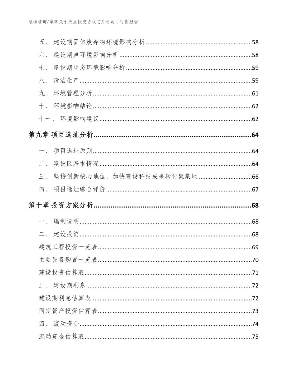 阜阳关于成立快充协议芯片公司可行性报告_参考范文_第4页