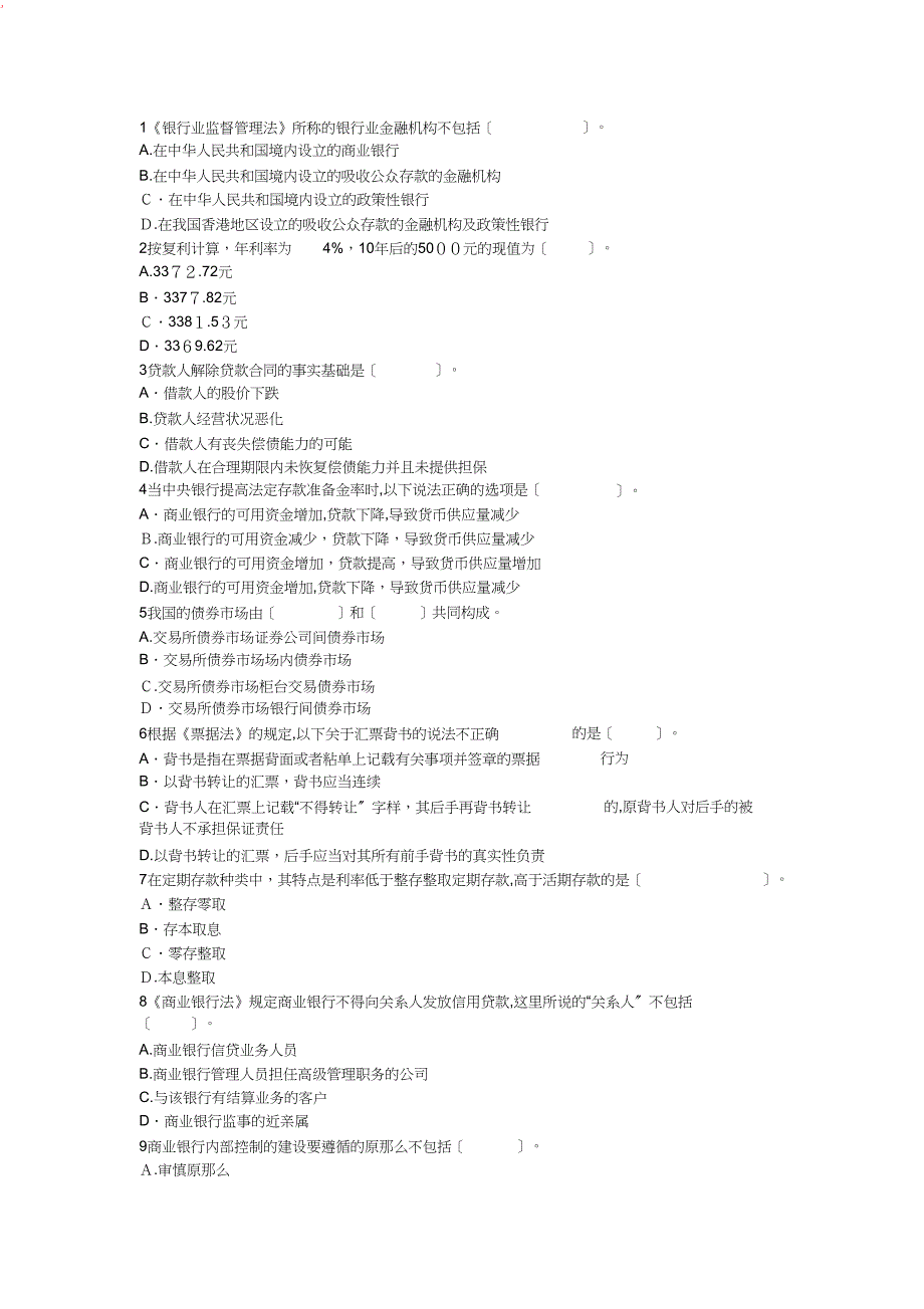 云南省农村信用社招聘笔试金融测试题_第1页