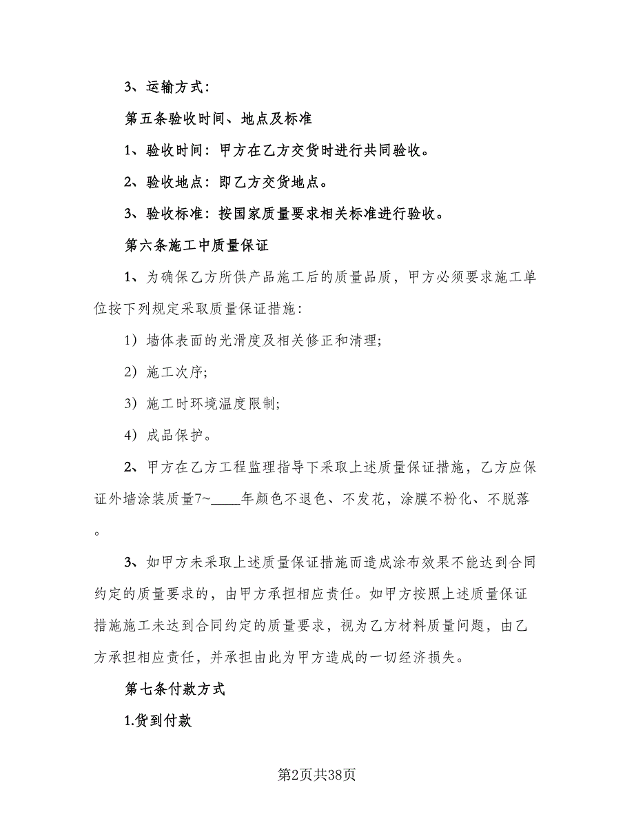 涂料供货合同常用版（九篇）.doc_第2页