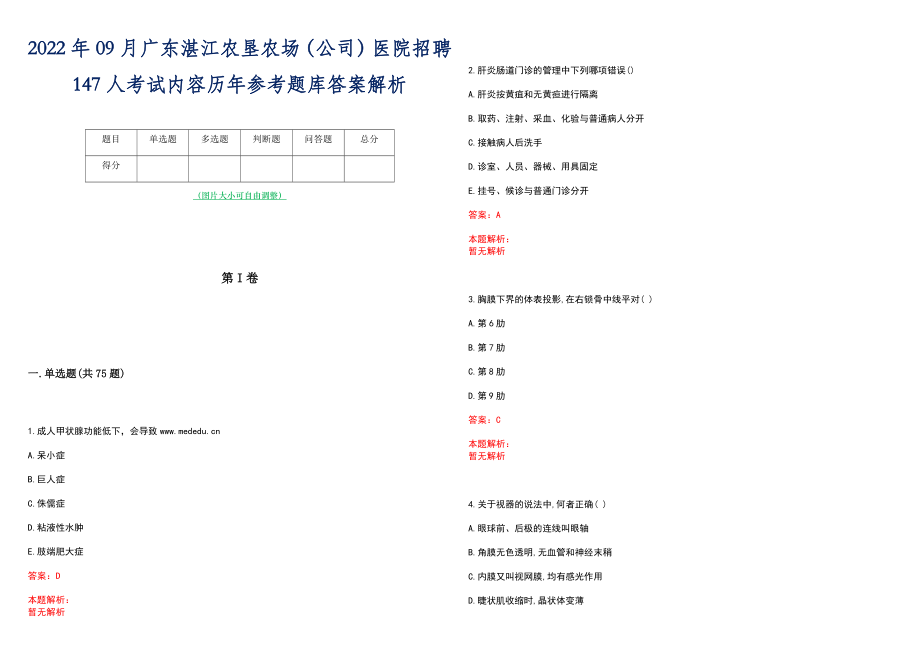 2022年09月广东湛江农垦农场（公司）医院招聘147人考试内容历年参考题库答案解析_第1页