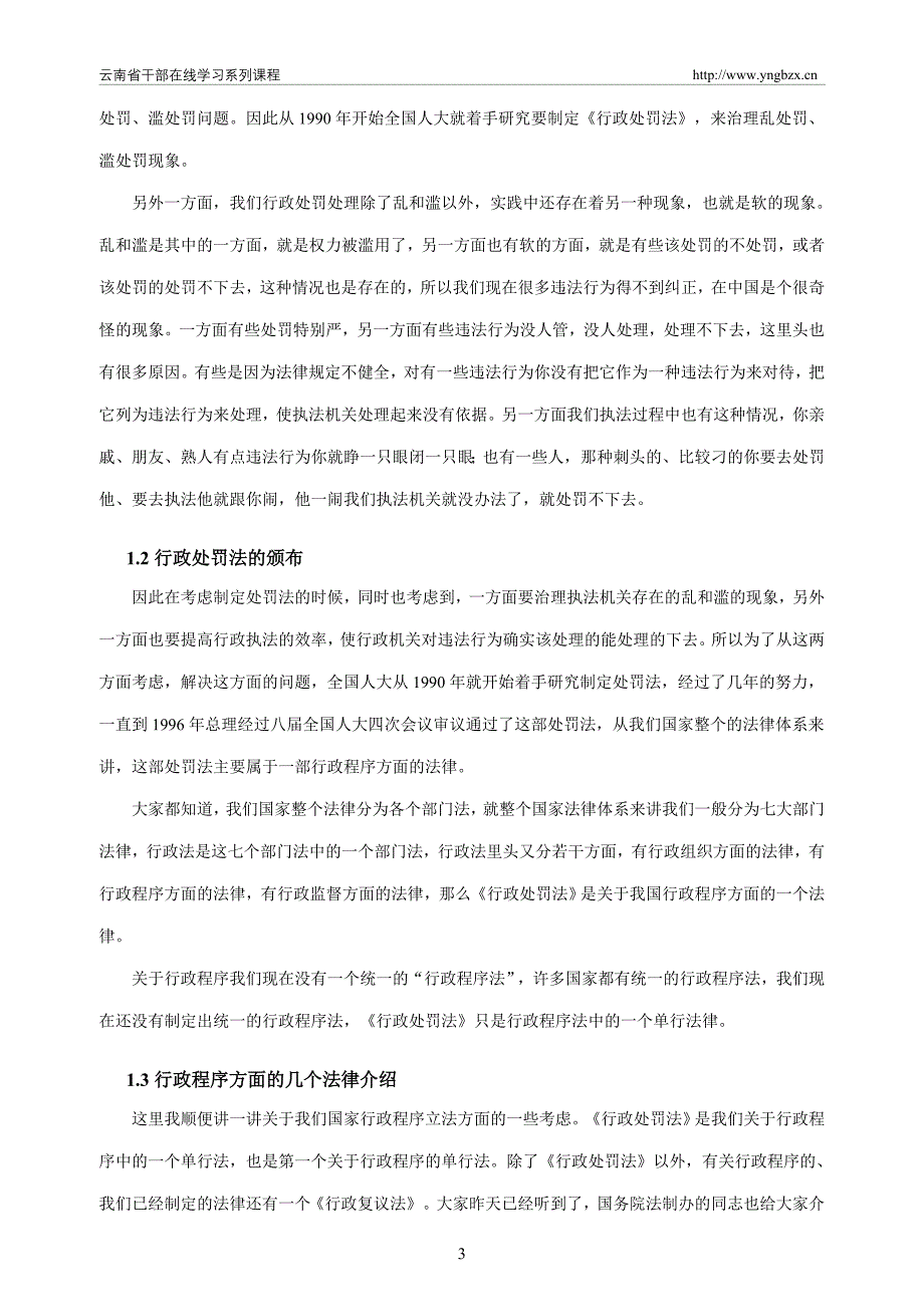 行政处罚与依法行政.doc_第3页