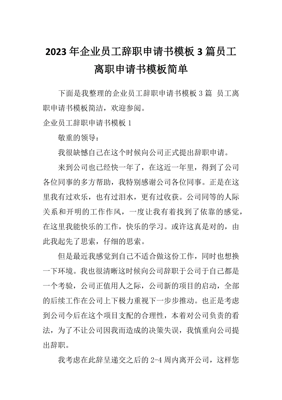 2023年企业员工辞职申请书模板3篇员工离职申请书模板简单_第1页