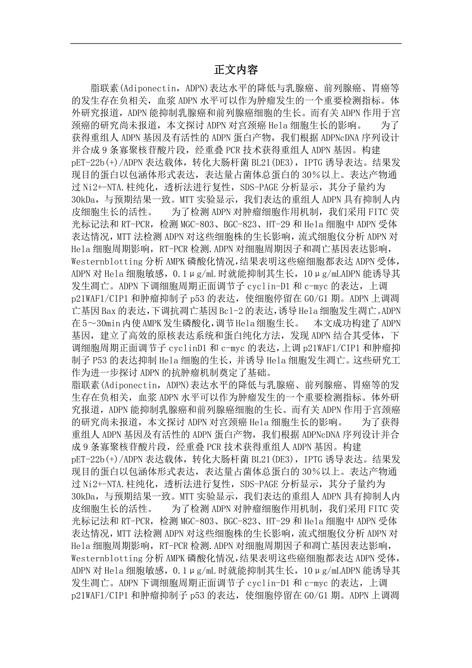adpn基因构建、蛋白表达及其对宫颈癌hela细胞生长的影响_第2页