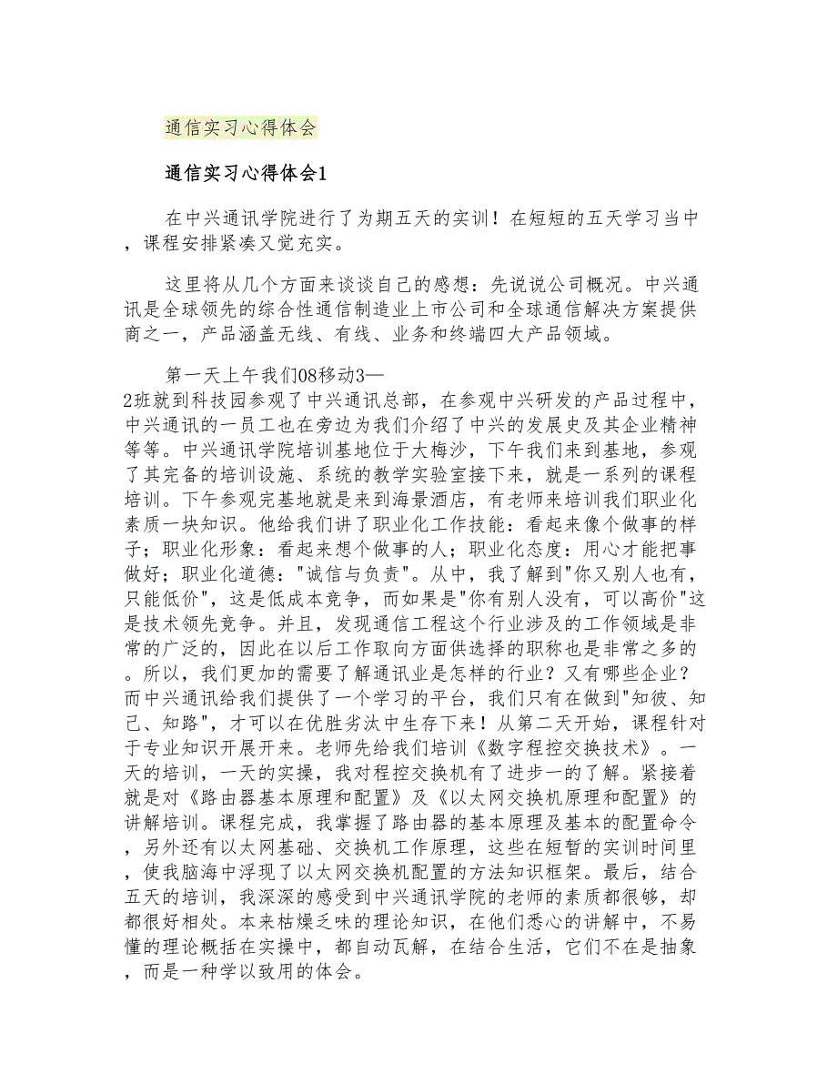 2021年通信实习心得体会_第1页