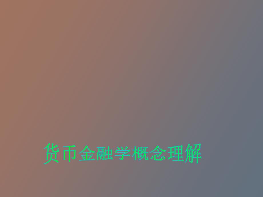 金融概念理解_第1页