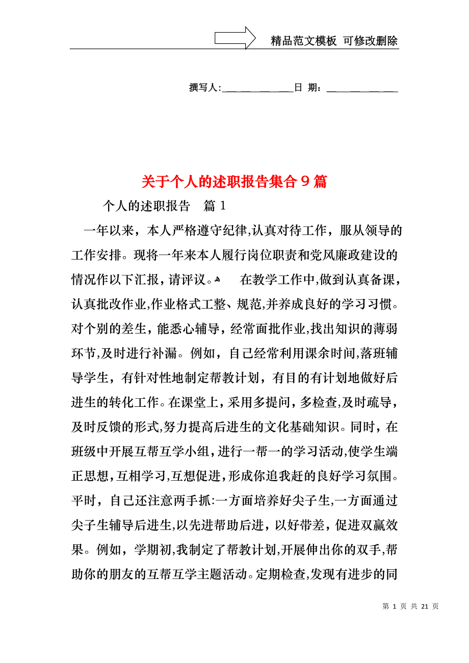 关于个人的述职报告集合9篇_第1页