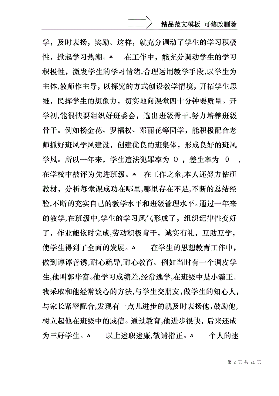 关于个人的述职报告集合9篇_第2页