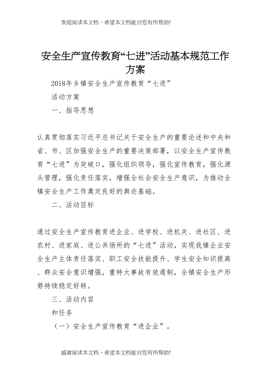 2022年安全生产宣传教育七进活动基本规范工作方案_第1页