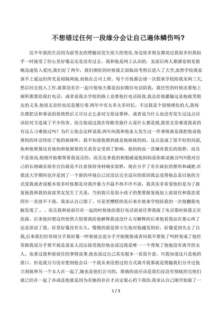 不想错过任何一段缘分会让自己遍体鳞伤吗？_第1页