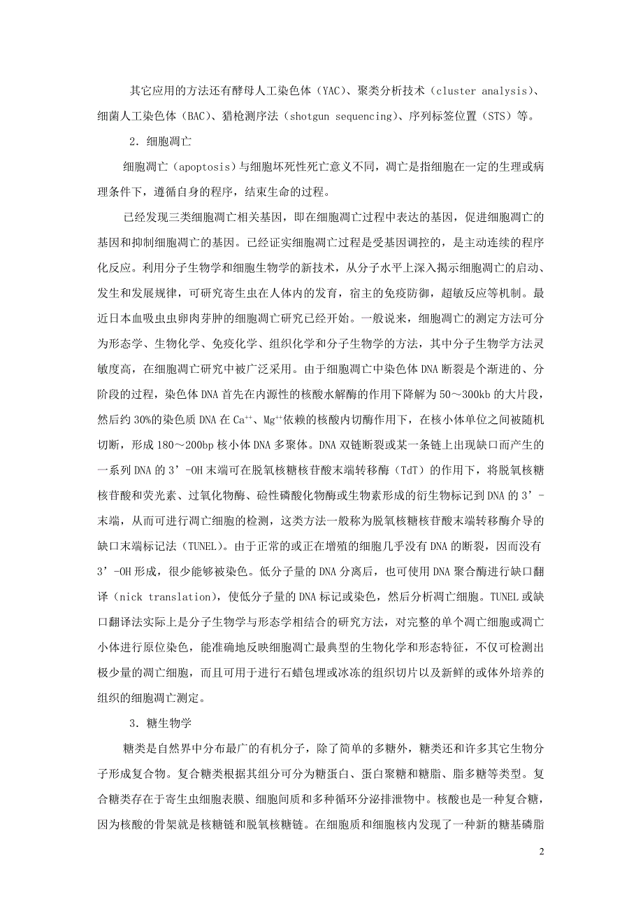 分子生物学和免疫学的前沿领域研究.doc_第2页