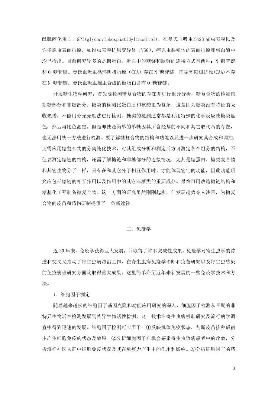 分子生物学和免疫学的前沿领域研究.doc_第3页