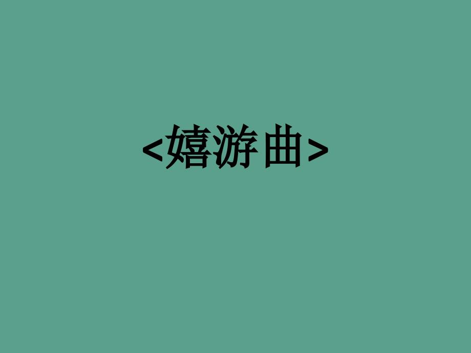 五年级上册音乐第6课嬉游曲人音版简谱ppt课件_第1页