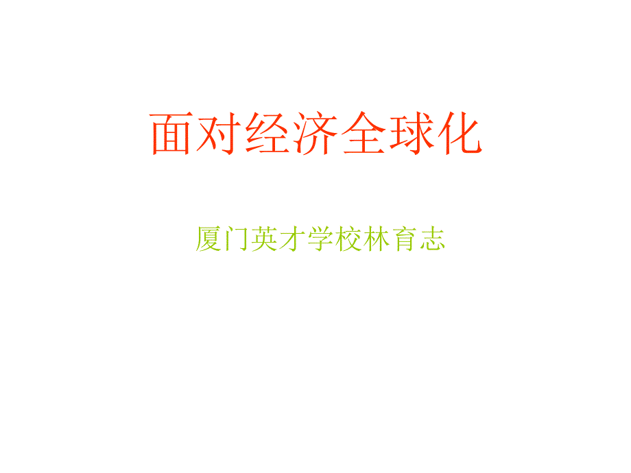 最新面对经济全球化_第1页