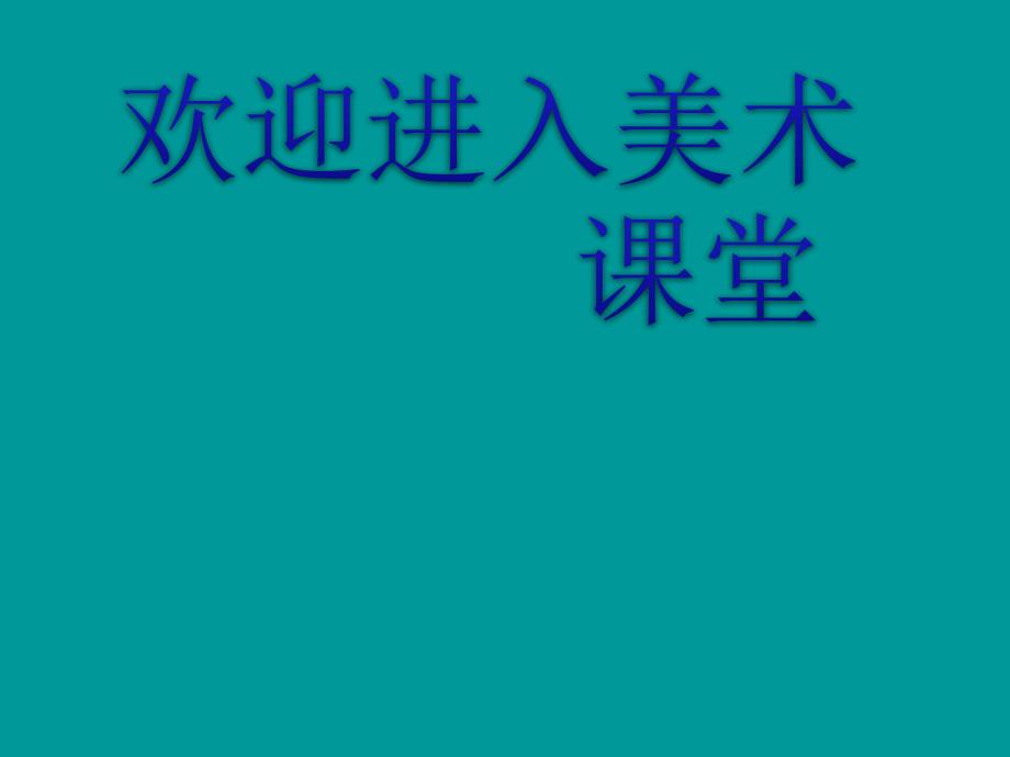 美术一年级上人美版12卡通明星总动员课件(22张)_第1页