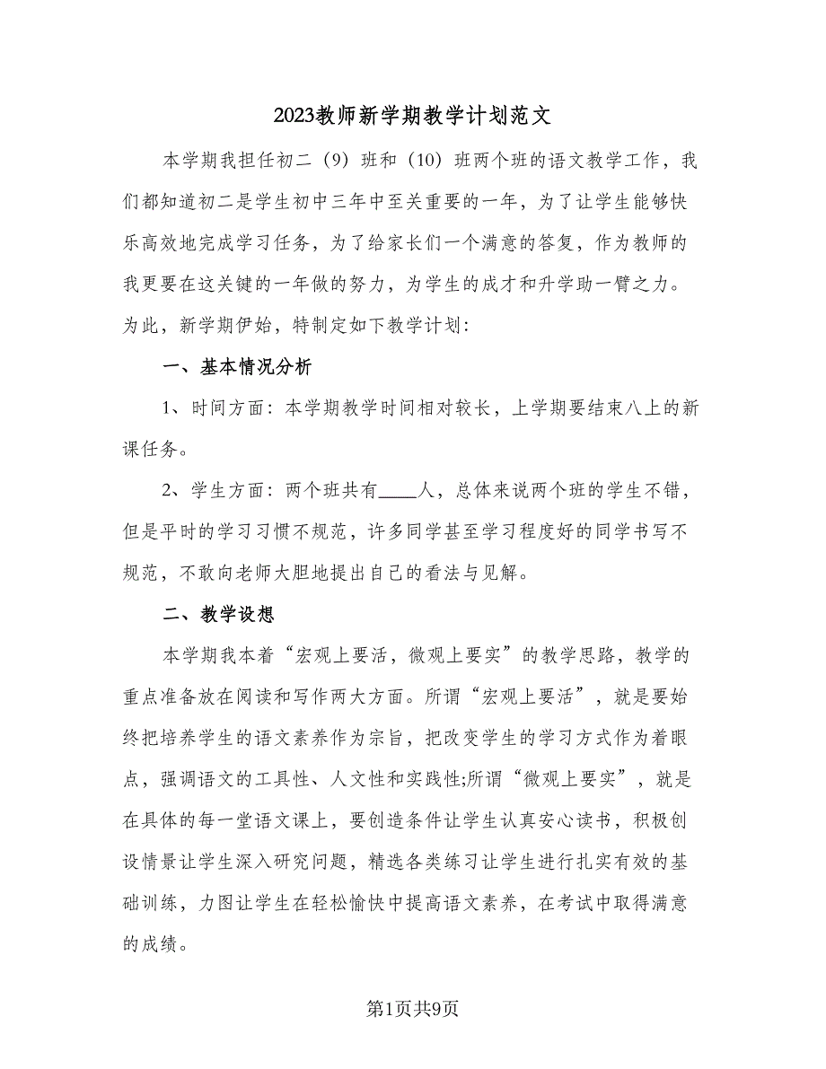 2023教师新学期教学计划范文（四篇）.doc_第1页