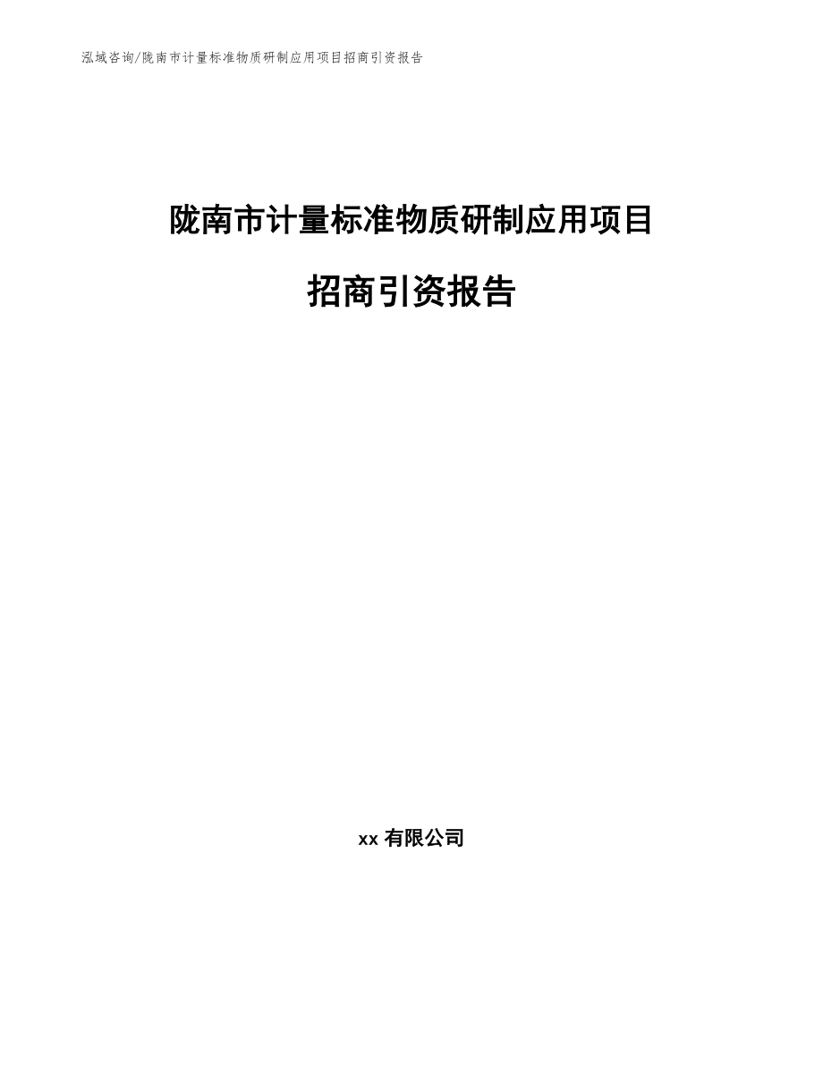 陇南市计量标准物质研制应用项目招商引资报告（范文参考）_第1页