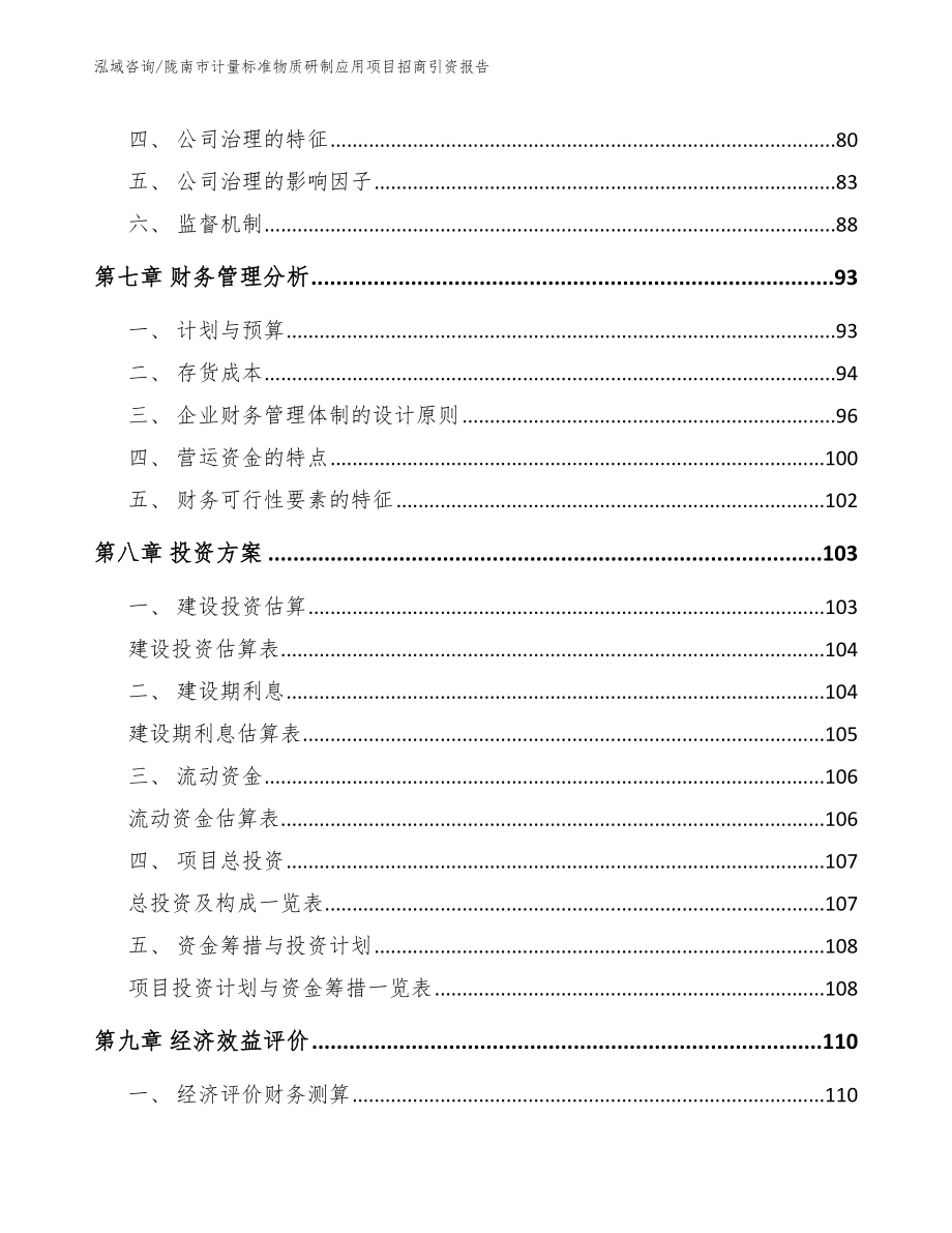陇南市计量标准物质研制应用项目招商引资报告（范文参考）_第4页