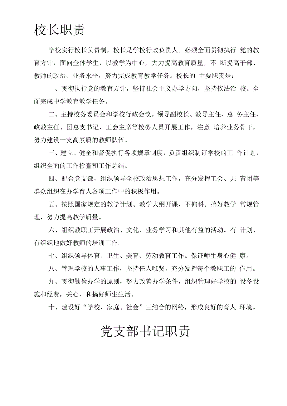 学校校务管理人员工作职责.docx_第1页