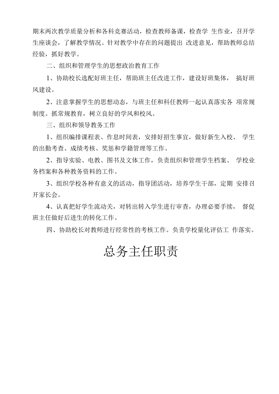 学校校务管理人员工作职责.docx_第4页