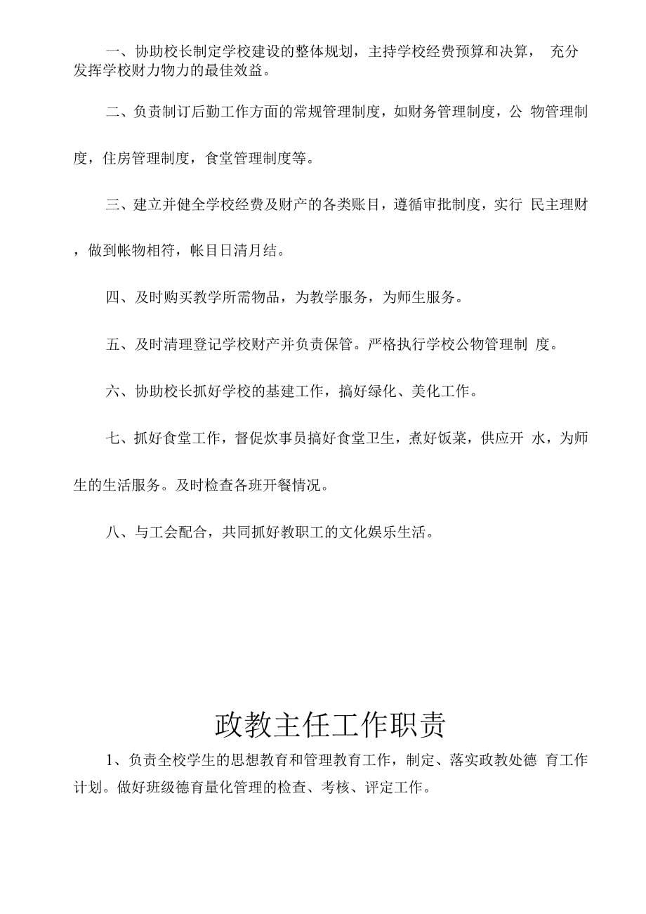 学校校务管理人员工作职责.docx_第5页