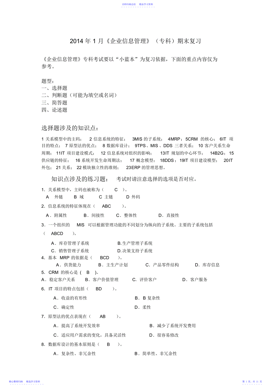 2022年《企业信息管理》期末复习重点_第1页