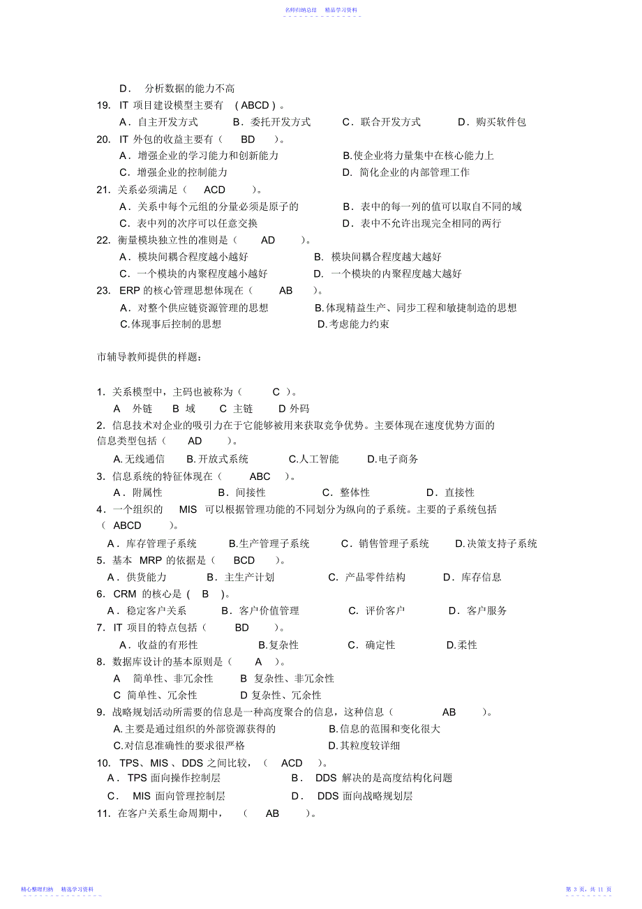 2022年《企业信息管理》期末复习重点_第3页