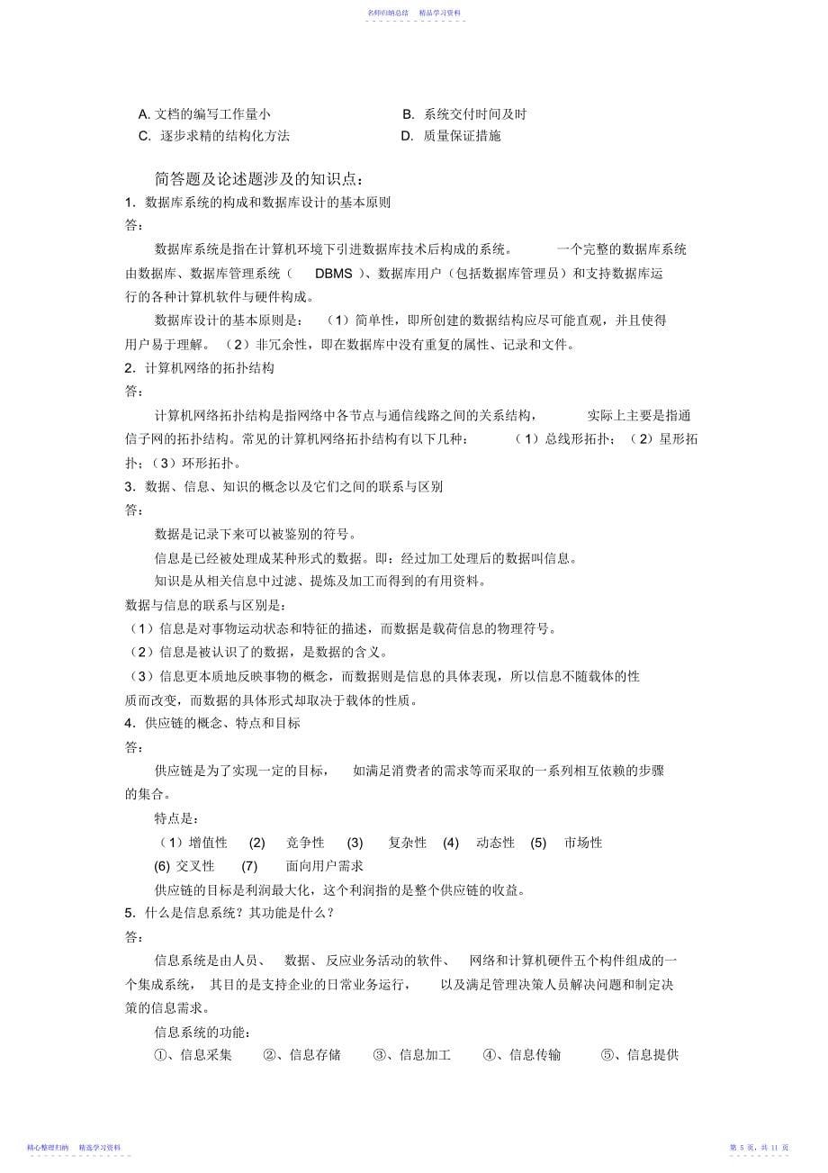 2022年《企业信息管理》期末复习重点_第5页