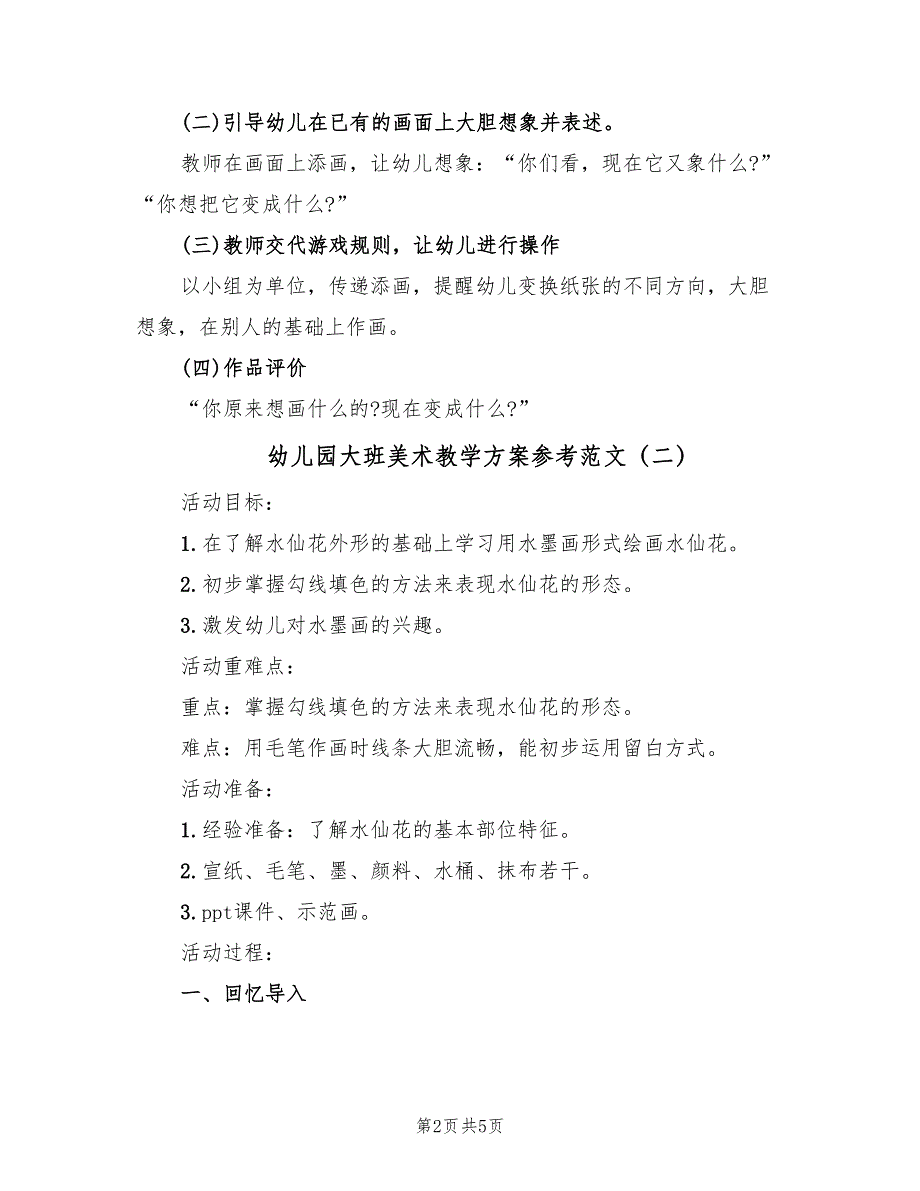 幼儿园大班美术教学方案参考范文（3篇）_第2页