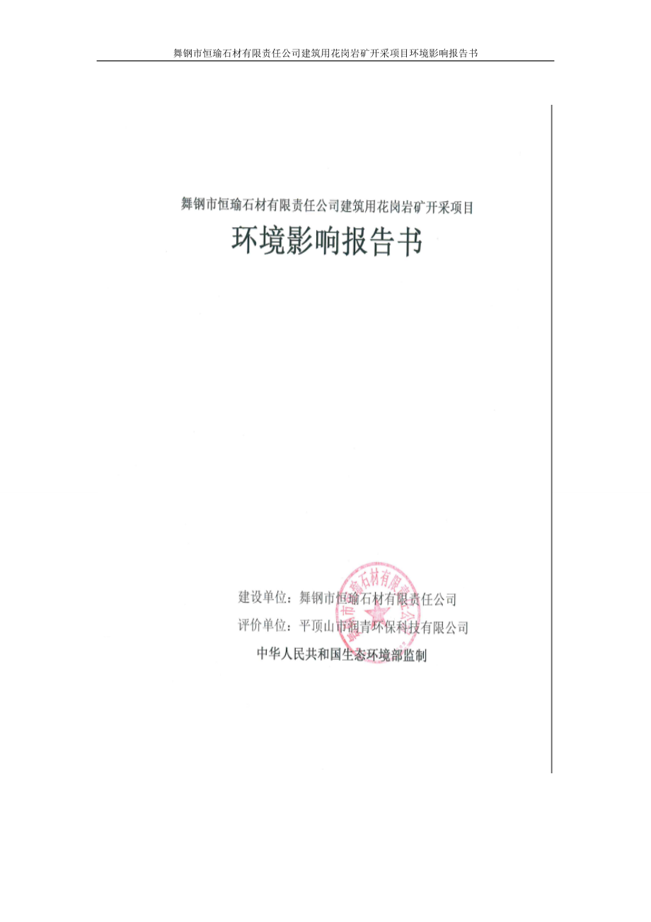 舞钢市恒瑜石材有限责任公司建筑用花岗岩矿开采项目环境影响报告书.doc_第1页