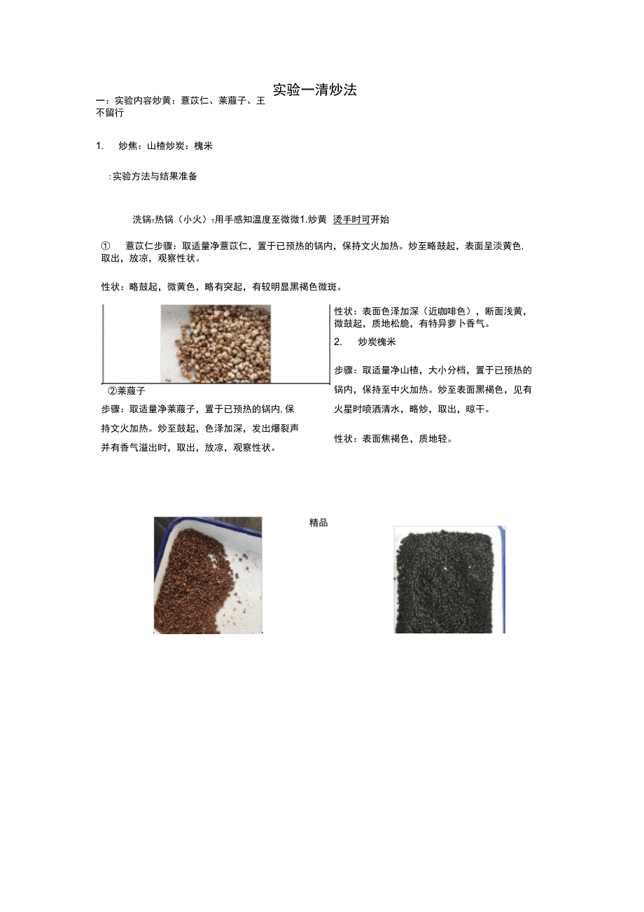 中药炮制学实验一清炒法_第1页