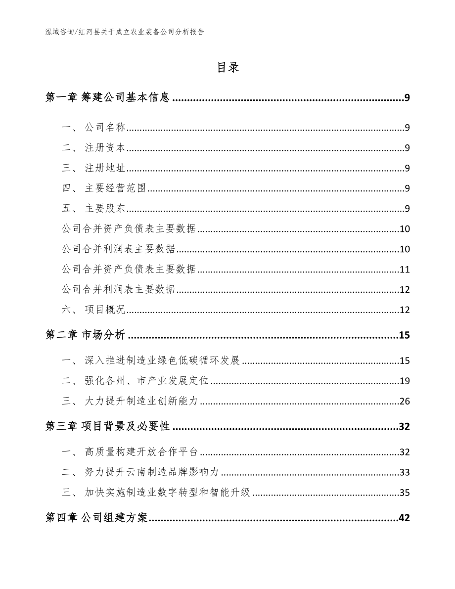 红河县关于成立农业装备公司分析报告_模板_第2页