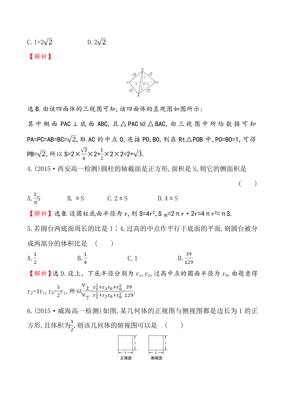 【人教A版】高中数学必修二：全册作业与测评 专题强化训练(一)_第2页