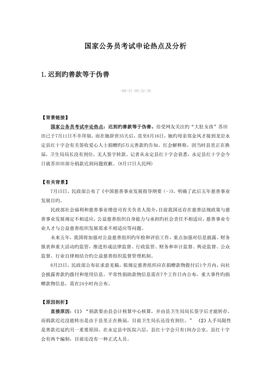 2023年公务员考试申论热点分析_第1页