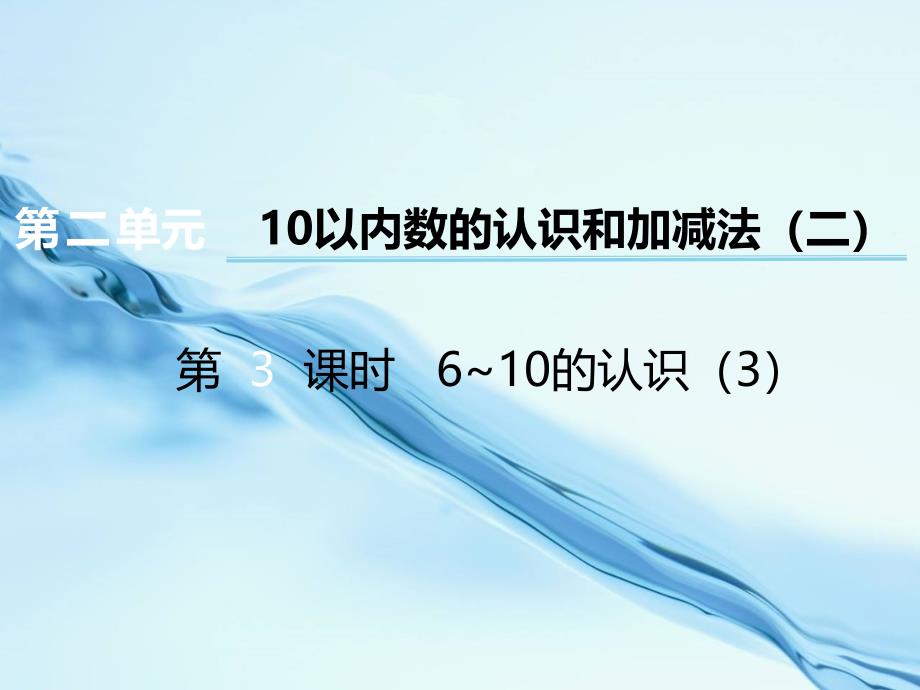 2020【西师大版】数学一年级上册：第2单元第3课时610的认识ppt课件3_第2页