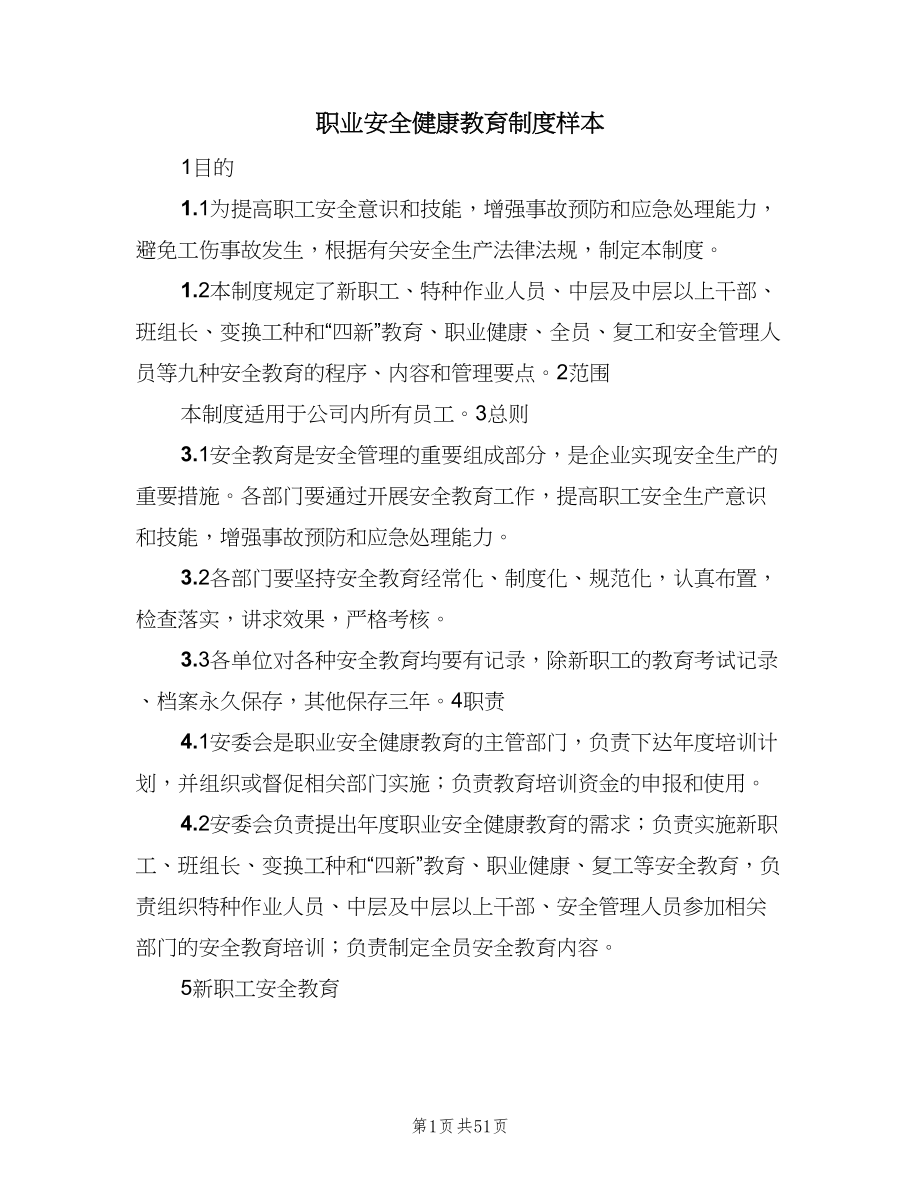 职业安全健康教育制度样本（8篇）.doc_第1页