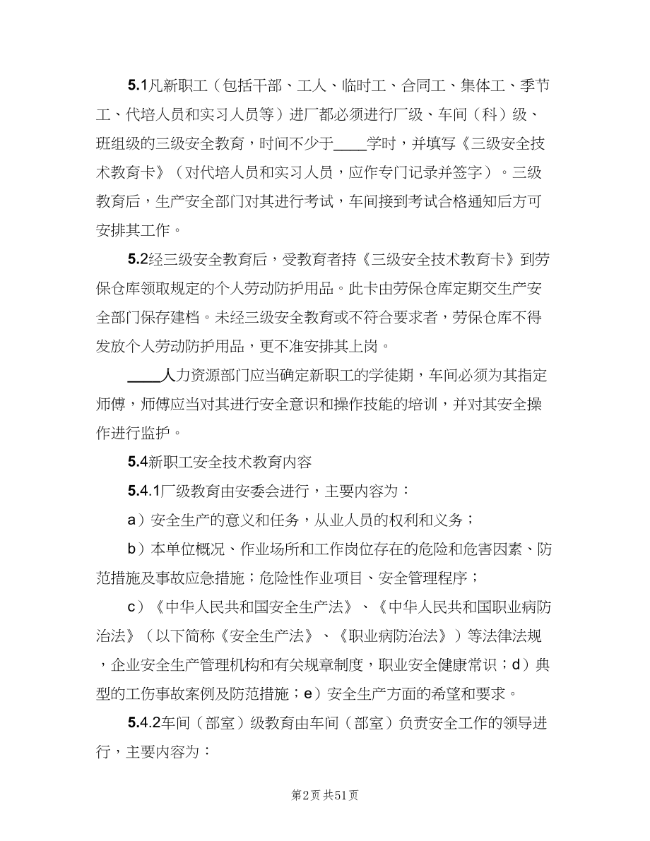 职业安全健康教育制度样本（8篇）.doc_第2页