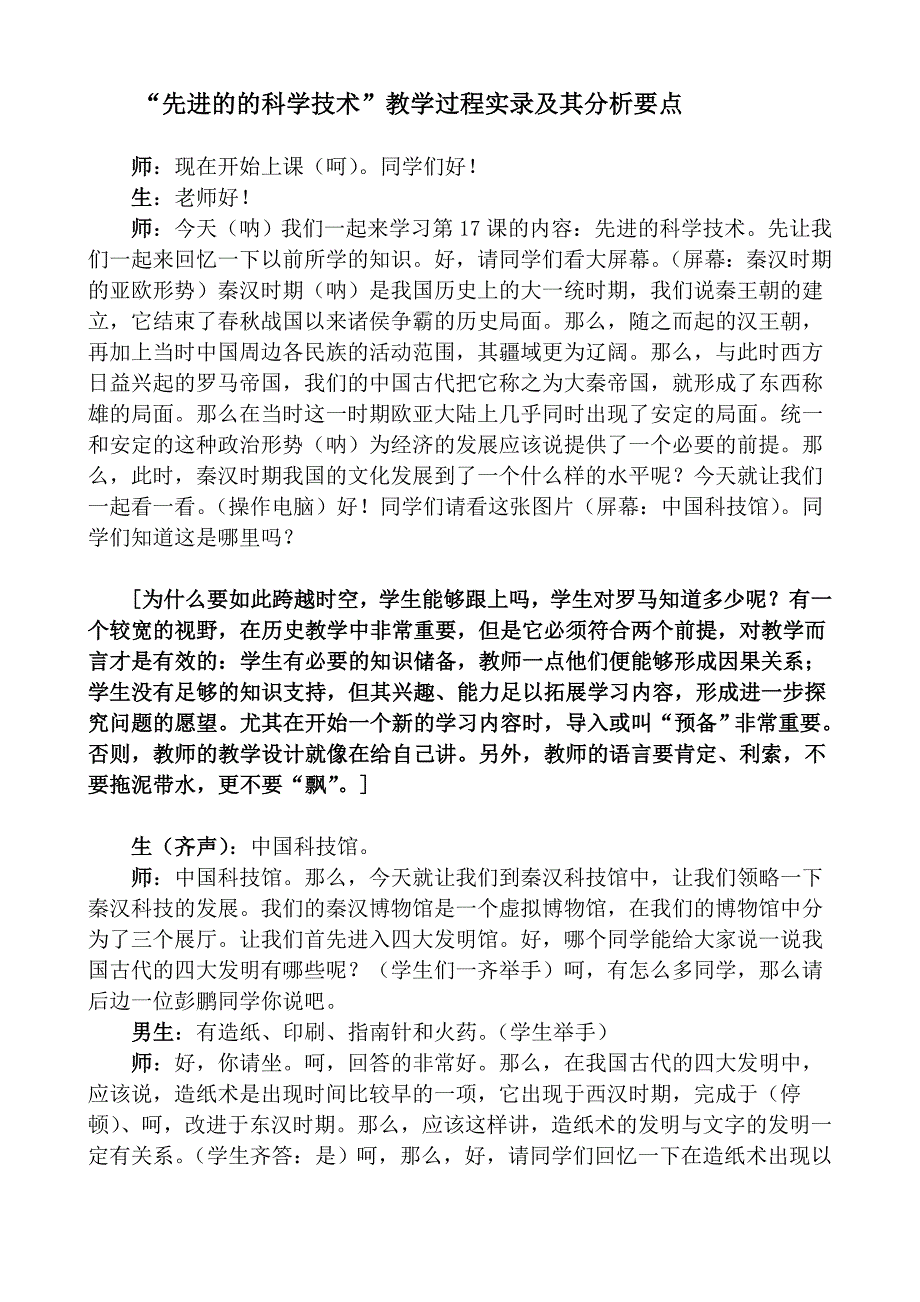 “先进的的科学技术”教学过程实录及其分析要点.doc_第1页