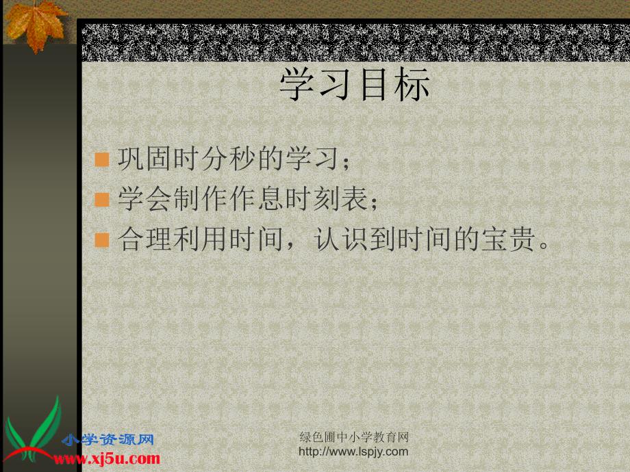 北师大版数学二年级上册《做时间的主人》课件.ppt_第2页