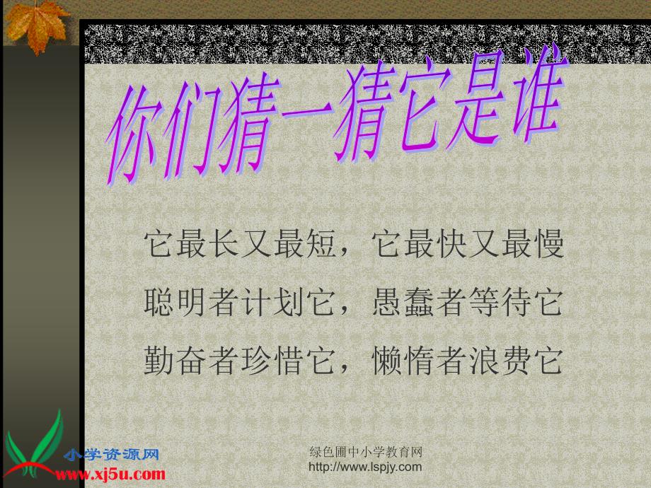 北师大版数学二年级上册《做时间的主人》课件.ppt_第3页