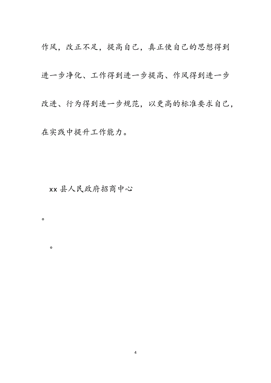 2023年县人民政府招商中心开展纪律作风专项整顿自查报告.docx_第4页